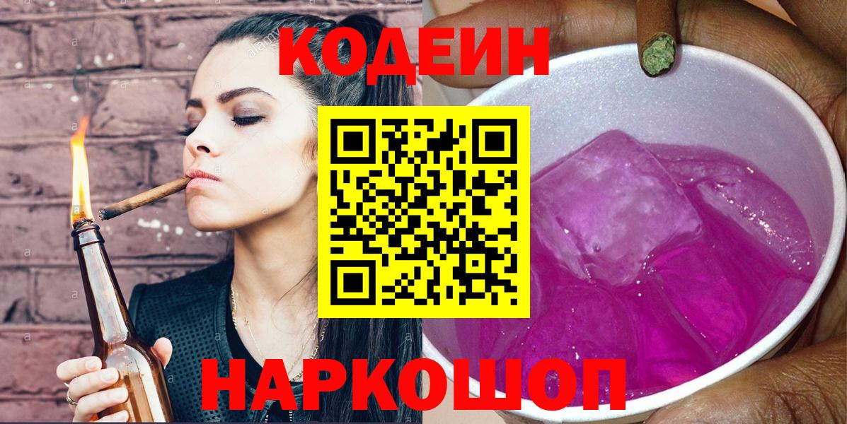 Партизанск  Кодеиновый сироп Lean Purple Drank  Codein Purple Drank  Вход с VPN 